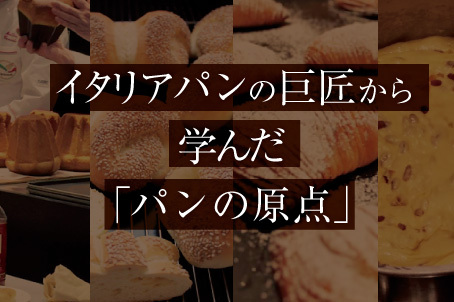 boulangerie gout（ブーランジュリーグウ) イタリアパンの巨匠から学んだ「パンの原点」